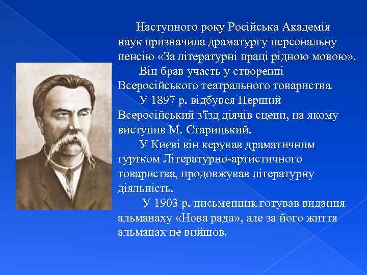  Наступного року Російська Академія наук призначила драматургу персональну пенсію «За літературні праці рідною