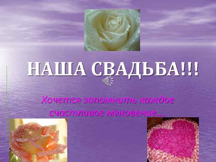 НАША СВАДЬБА!!! Хочется запомнить каждое счастливое мгновение…. 