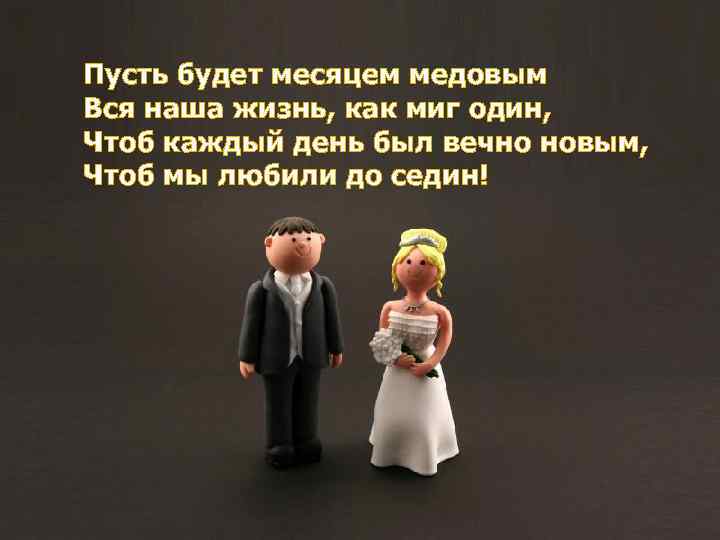 Волнение и осталось совсем Пусть будет месяцем медовым Вся наша жизнь, как миг один,