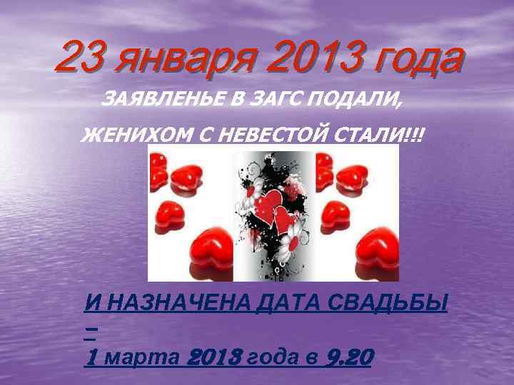 23 января 2013 года ЗАЯВЛЕНЬЕ В ЗАГС ПОДАЛИ, ЖЕНИХОМ С НЕВЕСТОЙ СТАЛИ!!! И НАЗНАЧЕНА