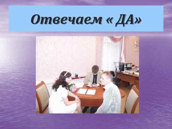 Отвечаем « ДА» 