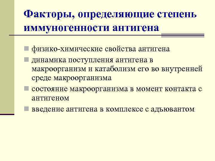 Опишите факторы. Факторы влияющие на иммуногенность. Факторы определяющие иммуногенность антигена. Факторы влияющие на иммуногенность антигена. Факторы влияющие на степень иммуногенности.