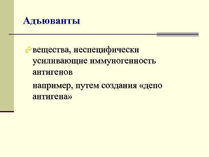 Адъюванты Æ вещества, неспецифически усиливающие иммуногенность антигенов например, путем создания «депо антигена» 