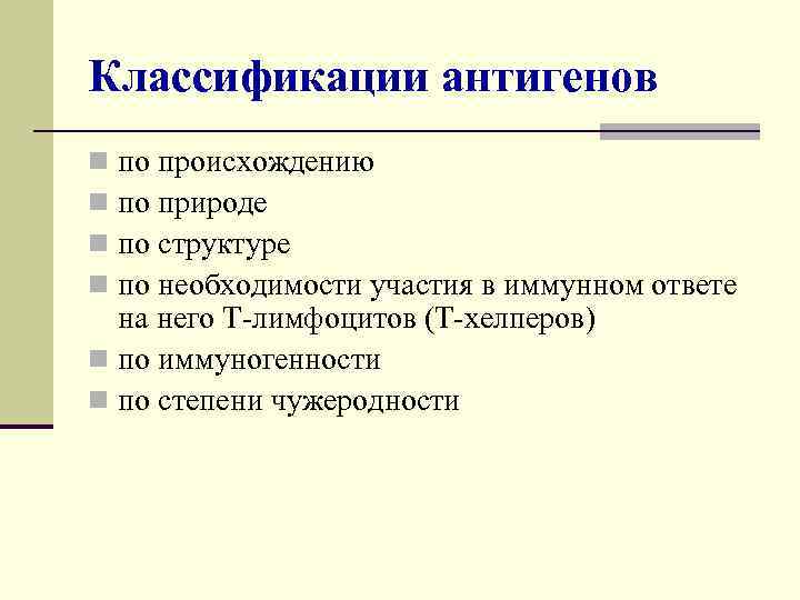 Классификации антигенов по происхождению по природе по структуре по необходимости участия в иммунном ответе