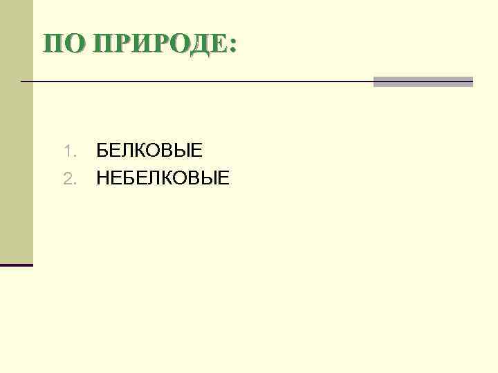 ПО ПРИРОДЕ: БЕЛКОВЫЕ 2. НЕБЕЛКОВЫЕ 1. 