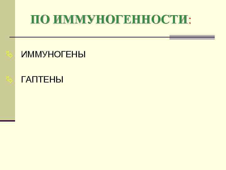 ПО ИММУНОГЕННОСТИ: Ä ИММУНОГЕНЫ Ä ГАПТЕНЫ 