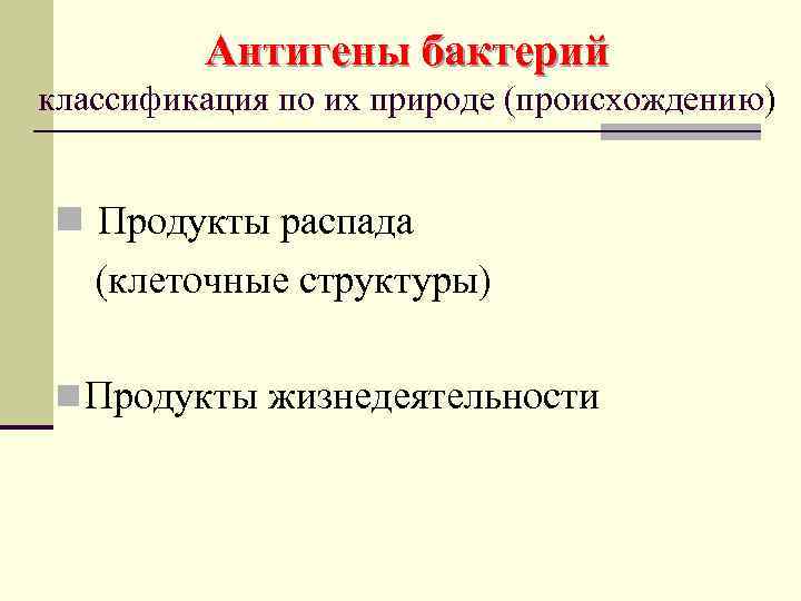 Антигены бактерий классификация по их природе (происхождению) n Продукты распада (клеточные структуры) n Продукты