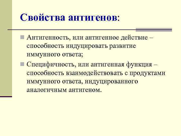Свойства антигенов: n Антигенность, или антигенное действие – способность индуцировать развитие иммунного ответа; n