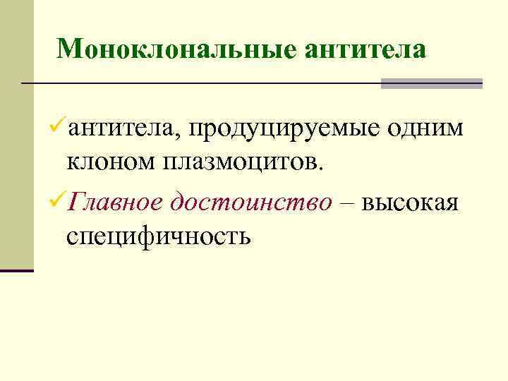 Моноклональные антитела üантитела, продуцируемые одним клоном плазмоцитов. üГлавное достоинство – высокая специфичность 