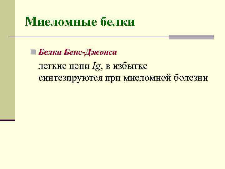 Миеломные белки n Белки Бенс-Джонса легкие цепи Ig, в избытке синтезируются при миеломной болезни