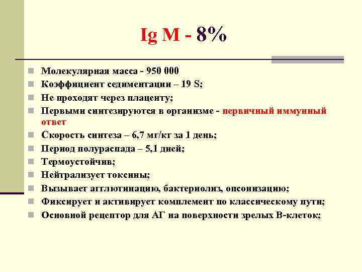 Ig M - 8% n n n Молекулярная масса - 950 000 Коэффициент седиментации