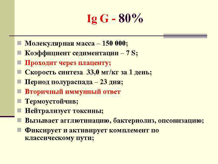 Ig G - 80% n n n n n Молекулярная масса – 150 000;