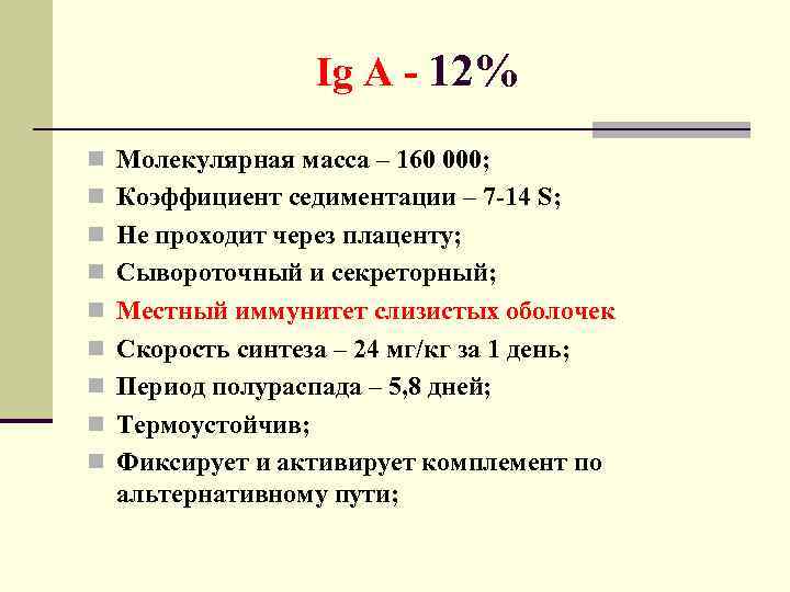 Ig A - 12% n Молекулярная масса – 160 000; n Коэффициент седиментации –