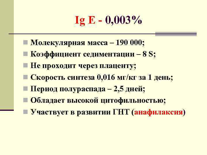 Ig E - 0, 003% n Молекулярная масса – 190 000; n Коэффициент седиментации