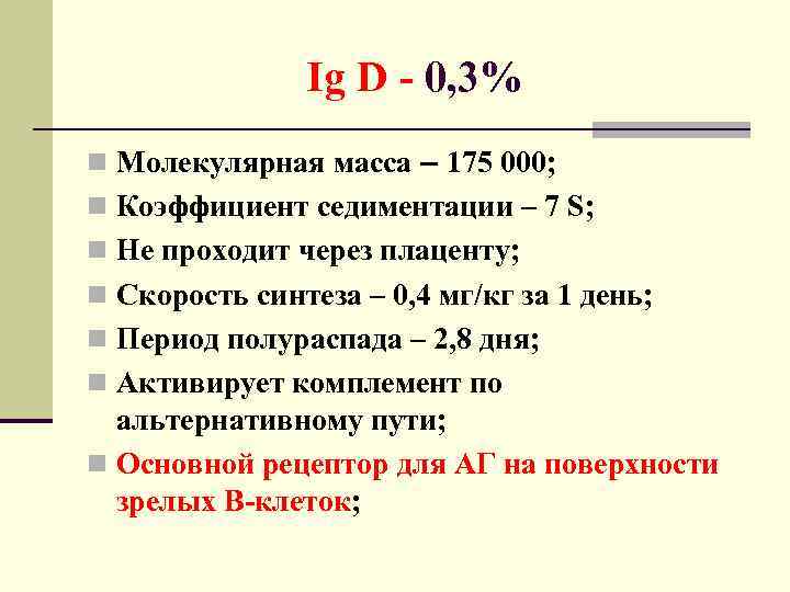 Ig D - 0, 3% n Молекулярная масса – 175 000; n Коэффициент седиментации