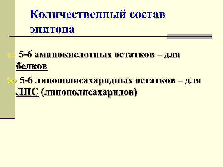 Количественный состав эпитопа 5 -6 аминокислотных остатков – для белков 5 -6 липополисахаридных остатков