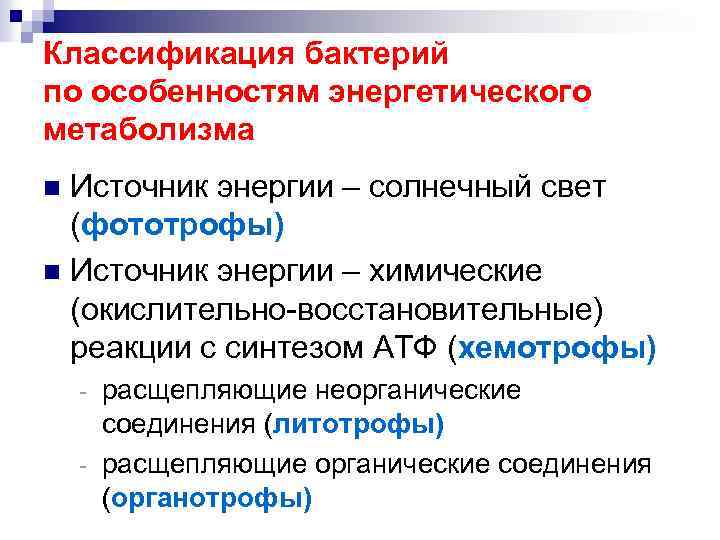 Тип обмена веществ бактерий. Классификация бактерий по. Источник энергии бактерий. Классификация бактерий по источникам азота. Основные источники энергии бактерий.