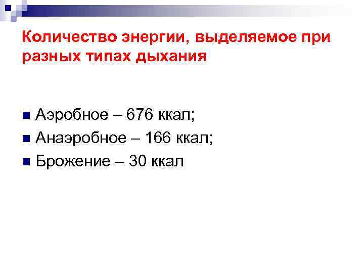 Количество энергии, выделяемое при разных типах дыхания Аэробное – 676 ккал; n Анаэробное –