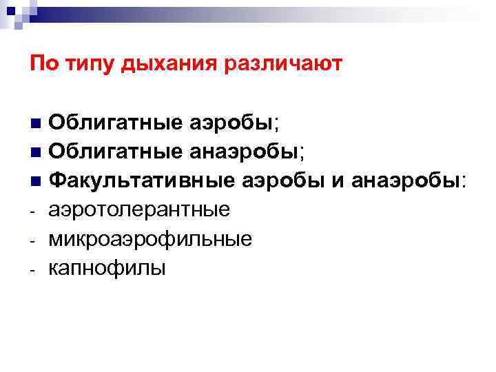 По типу дыхания различают Облигатные аэробы; n Облигатные анаэробы; n Факультативные аэробы и анаэробы: