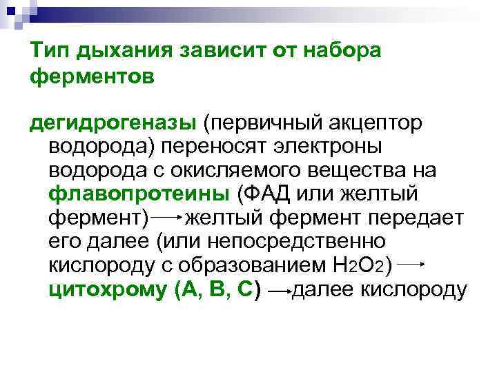 Тип дыхания зависит от набора ферментов дегидрогеназы (первичный акцептор водорода) переносят электроны водорода с