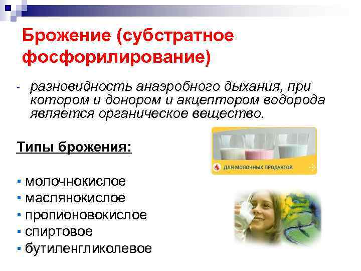 Брожение (субстратное фосфорилирование) - разновидность анаэробного дыхания, при котором и донором и акцептором водорода