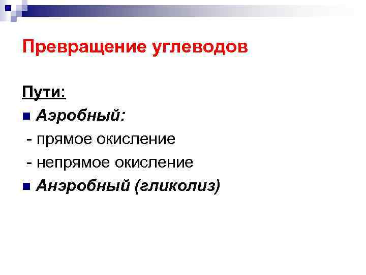 Превращение углеводов Пути: n Аэробный: - прямое окисление - непрямое окисление n Анэробный (гликолиз)