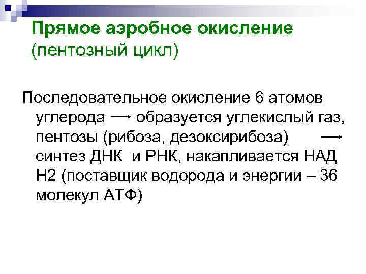 Прямое аэробное окисление (пентозный цикл) Последовательное окисление 6 атомов углерода образуется углекислый газ, пентозы