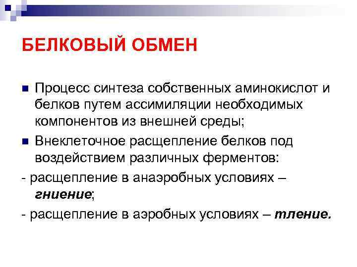 БЕЛКОВЫЙ ОБМЕН Процесс синтеза собственных аминокислот и белков путем ассимиляции необходимых компонентов из внешней