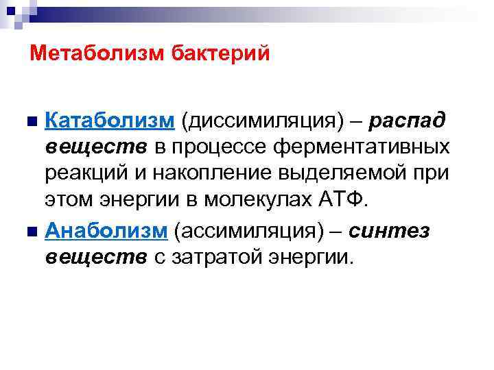 Обмен веществ у бактерий. Анаболизм и катаболизм бактерий. Катаболизм и анаболизм микроорганизмов. Метаболизм бактерий.