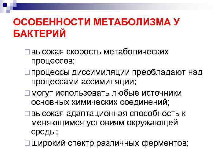 ОСОБЕННОСТИ МЕТАБОЛИЗМА У БАКТЕРИЙ ¨ высокая скорость метаболических процессов; ¨ процессы диссимиляции преобладают над