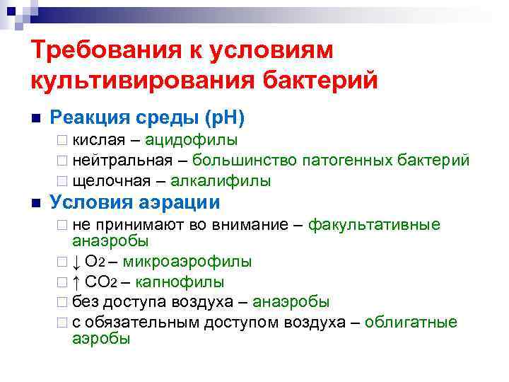 Требования к условиям культивирования бактерий n Реакция среды (р. Н) ¨ кислая – ацидофилы