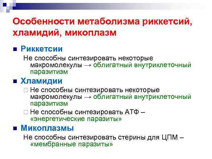 Хламидии и микоплазмы. Особенности метаболизма риккетсий. Особенности метаболизма хламидий. Характеристика хламидии и риккетсии. Риккетсий, хламидий, микоплазм..