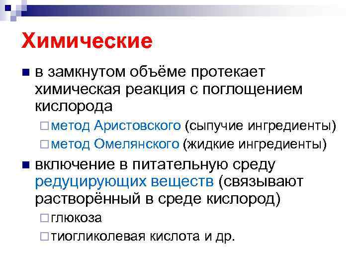 Химические n в замкнутом объёме протекает химическая реакция с поглощением кислорода ¨ метод Аристовского