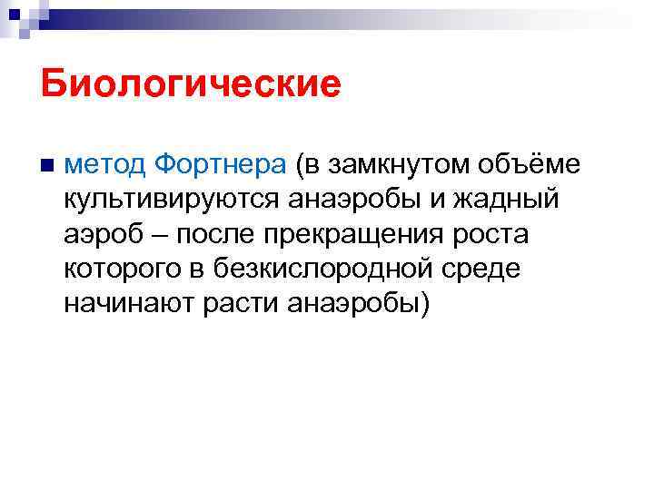 Биологические n метод Фортнера (в замкнутом объёме культивируются анаэробы и жадный аэроб – после