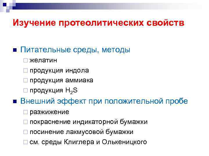 Изучение протеолитических свойств n Питательные среды, методы ¨ желатин ¨ продукция индола ¨ продукция
