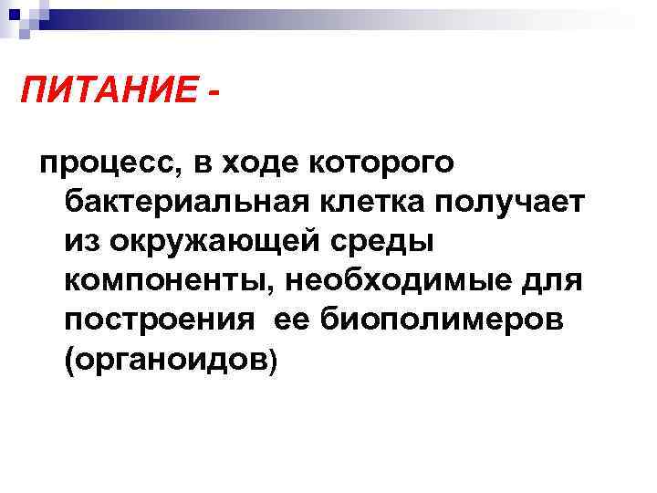 ПИТАНИЕ процесс, в ходе которого бактериальная клетка получает из окружающей среды компоненты, необходимые для