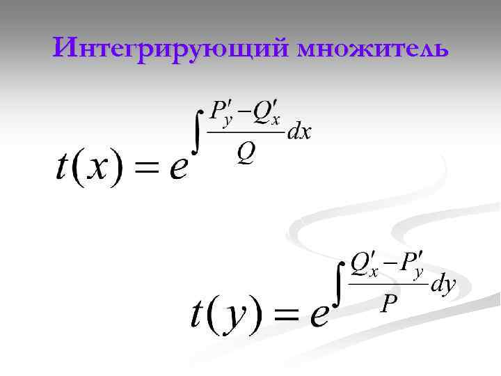 Интегрирующий множитель уравнения. Формула интегрирующего множителя. Интегрирующий множитель дифференциального уравнения.