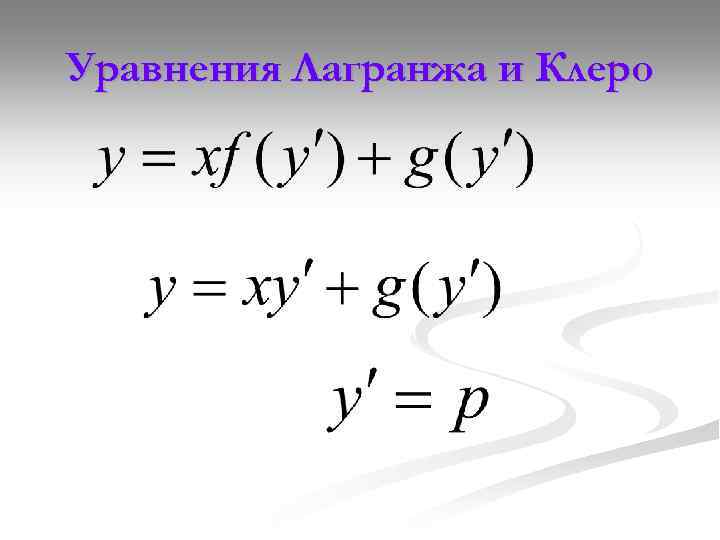 Лагранж теңдеуі презентация