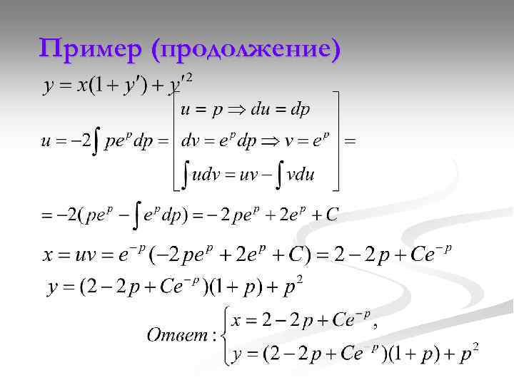 Пример (продолжение) 