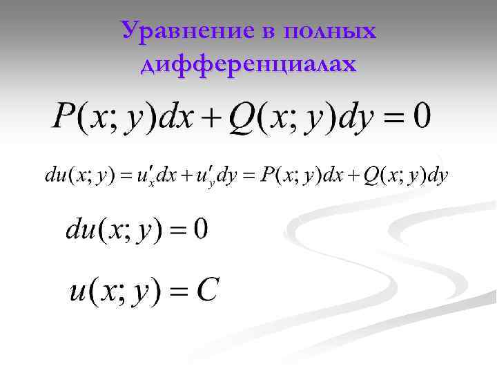 Уравнение в полных дифференциалах примеры