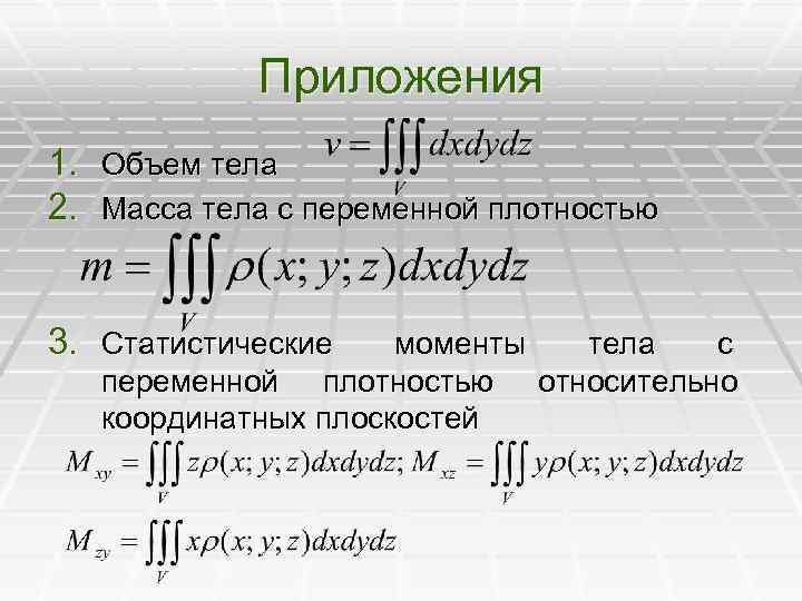 Масса тела объемом 2. Масса тела с переменной плотностью. Статический момент тела относительно координатной плоскости. Вычислить массу тела с плотностью. Формула массы через тройной интеграл.