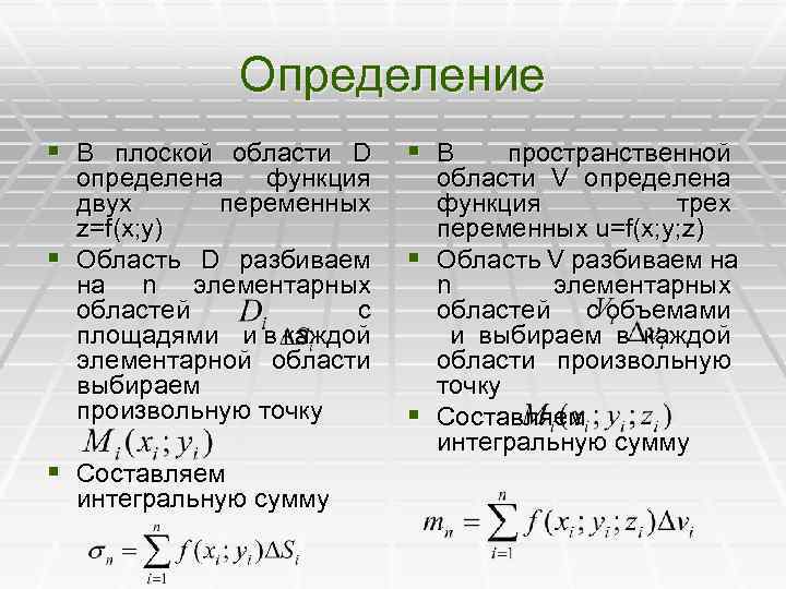 D определяет. Плоская область. Область определения функции двух переменных z 1/x+y это. Элементарная область. Областью определения функции двух переменных z=f(x, y) называется.