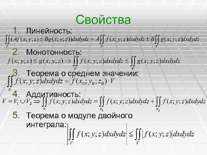 Свойства определенного интеграла линейность аддитивность