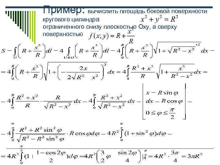 Пример: вычислить площадь боковой поверхности кругового цилиндра ограниченного снизу плоскостью Оху, а сверху поверхностью