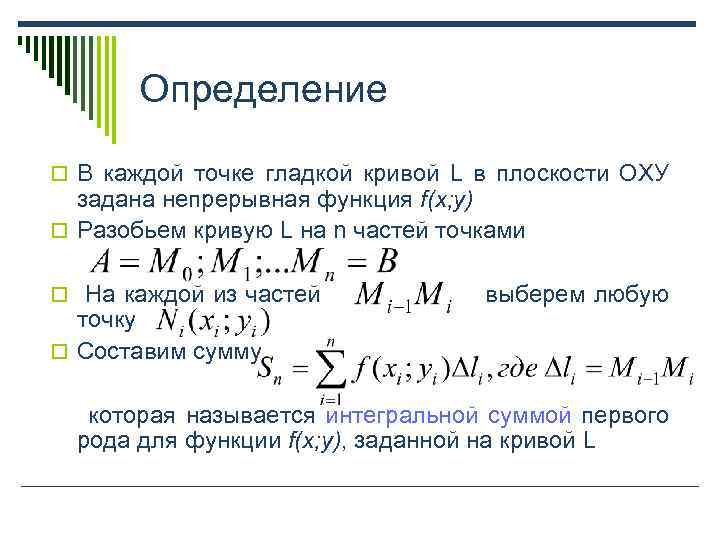 Определение o В каждой точке гладкой кривой L в плоскости ОХУ задана непрерывная функция