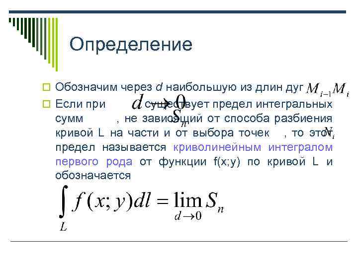 Обозначим через. Интеграл первого рода. Криволинейный интеграл 1 рода. Криволинейный интеграл 1 рода определение. Интеграл по длине.