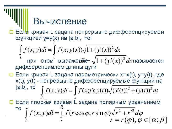 Криволинейный интеграл по кривой. Криволинейные интегралы первого рода (по длине дуги). Криволинейный интеграл параметрически. Решение криволинейных интегралов 2 рода.