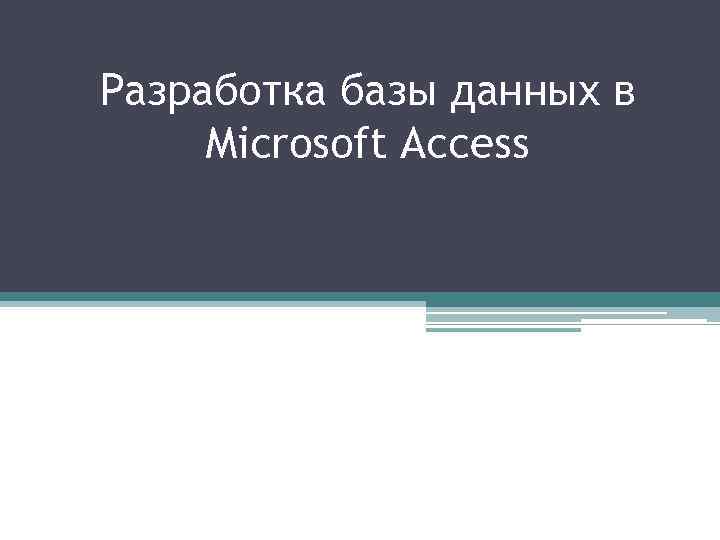 Разработка базы данных в Microsoft Access 