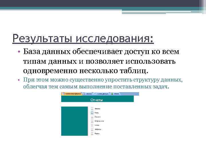 Результаты исследования: • База данных обеспечивает доступ ко всем типам данных и позволяет использовать