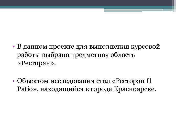  • В данном проекте для выполнения курсовой работы выбрана предметная область «Ресторан» .